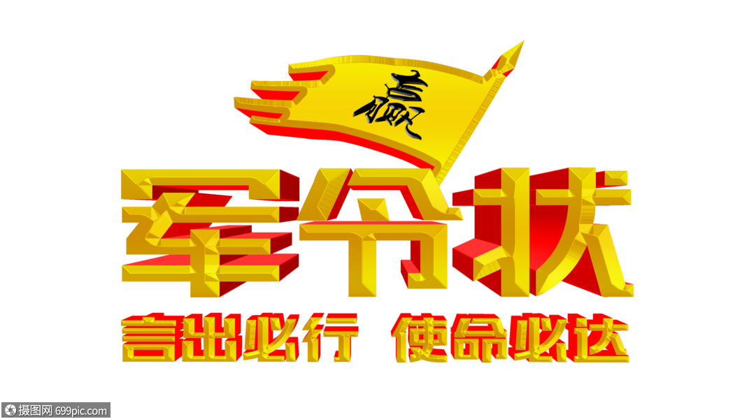 大气军令状金色创意立体字体设计年会新年