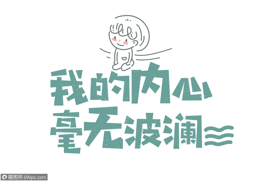 我的内心毫无波澜网络用语表情包简笔画卡通字体元素网络用语字体网络