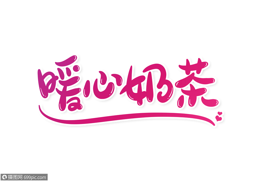 暖心奶茶字体设计艺术字卡通休闲