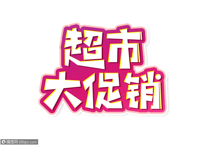超市大促销字体设计艺术字