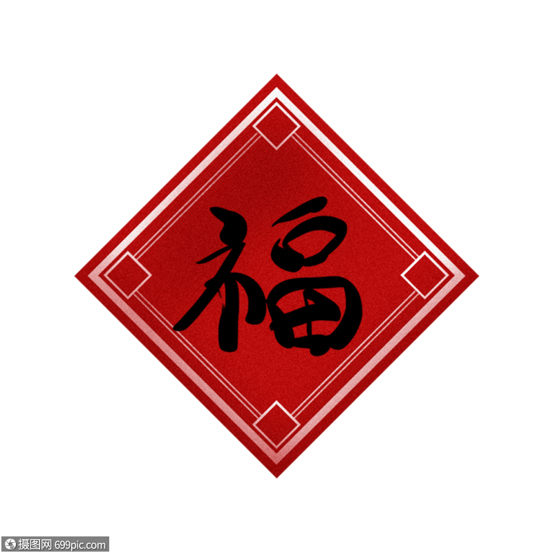 福字春节福字福字图片
