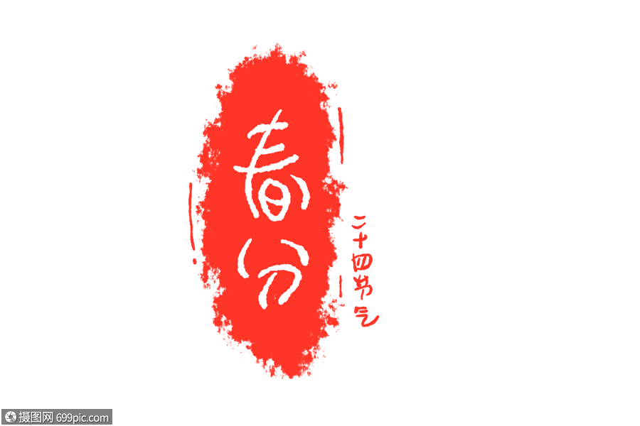 春分印章春分字体春分素材