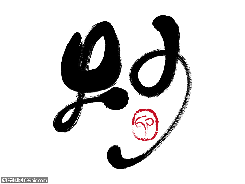 炒手写毛笔字