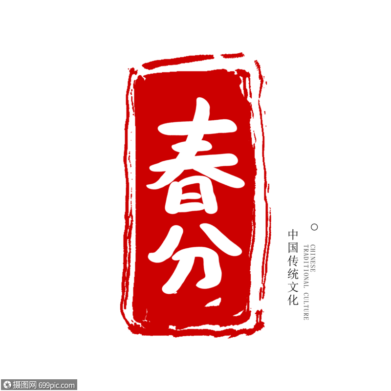 春分节气手写印章字体中国风春分节气印章