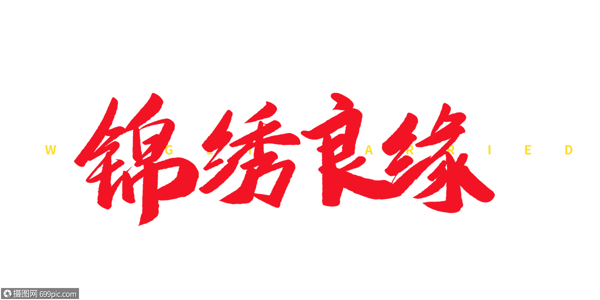 喜庆锦绣良缘毛笔字