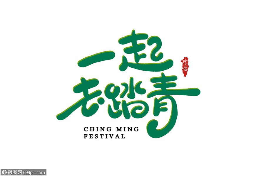 一起去踏青字体设计