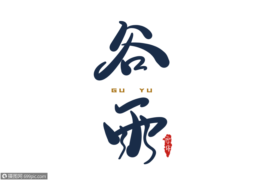 谷雨字体设计