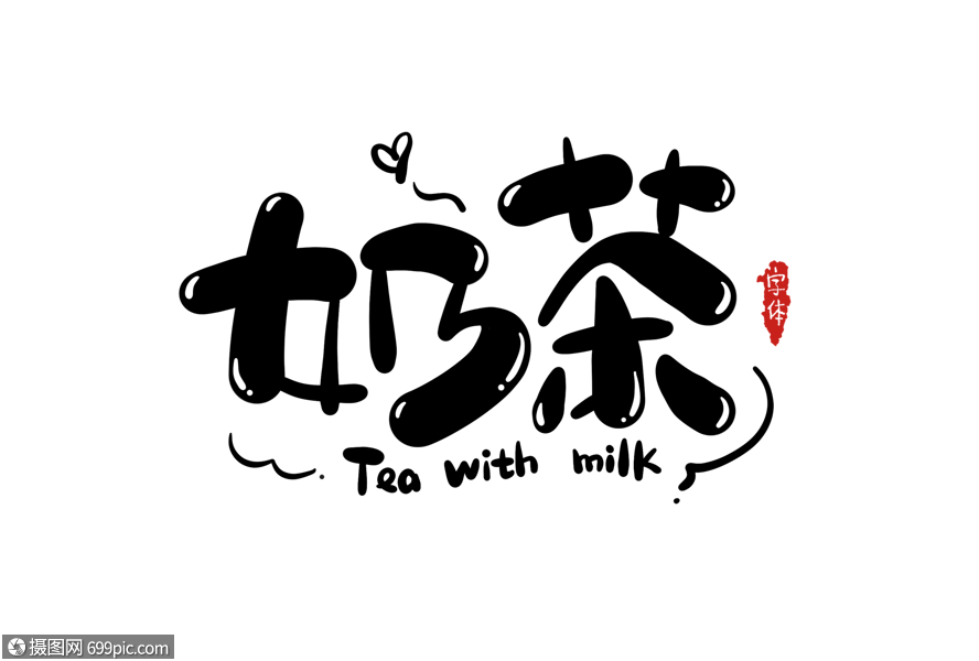 奶茶字体设计