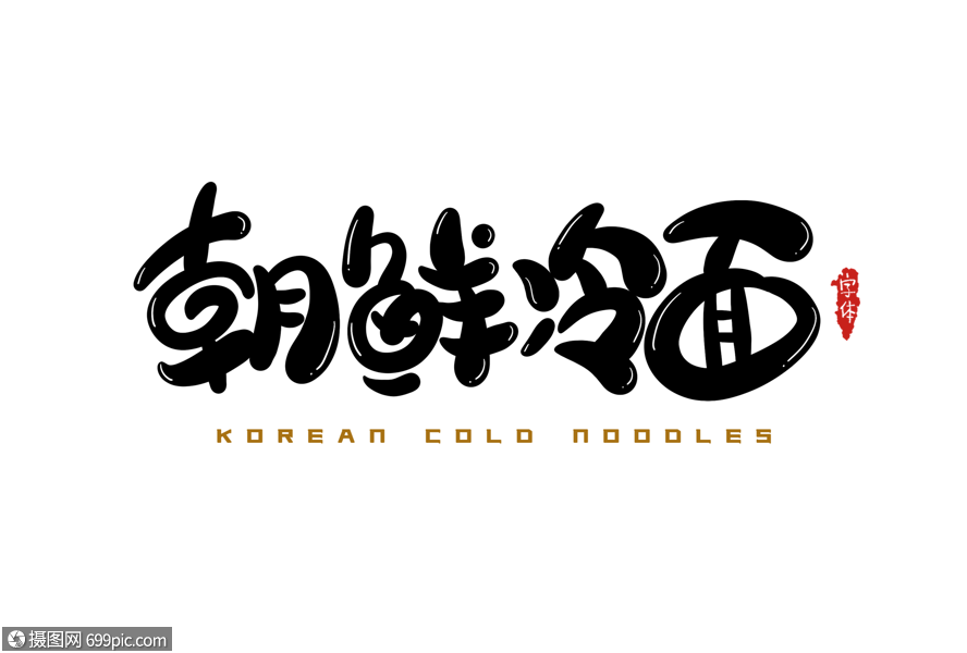 朝鲜冷面字体设计美食诱惑美食小吃