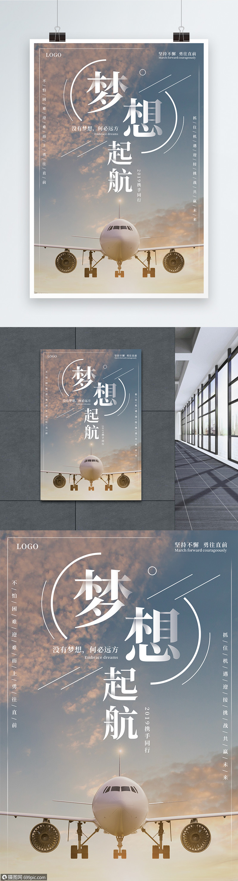 梦想起航企业文化海报积极向上海报设计