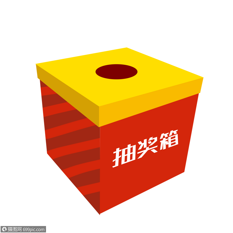 抽奖箱