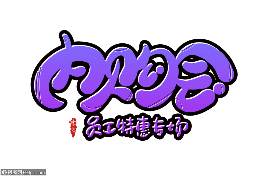 内购会字体设计