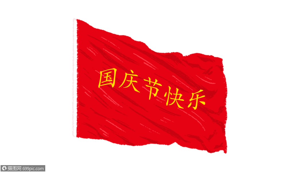 创意国庆节快乐手绘红旗十一红色