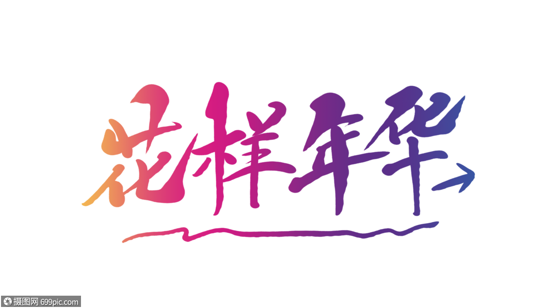 花样年华书法艺术字青春风华正茂