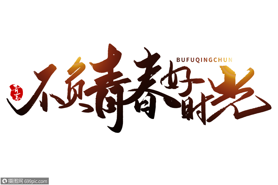 不负青春好时光手写字体少年红色