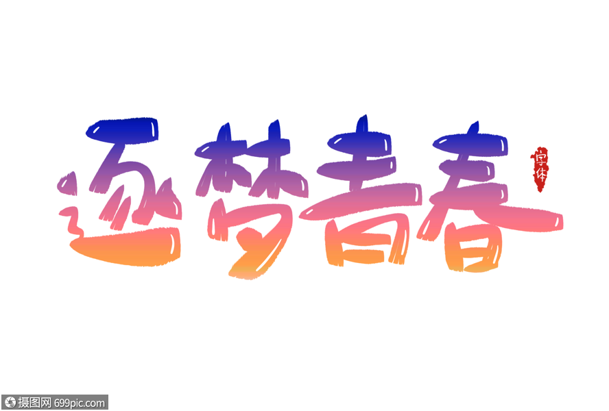 逐梦青春字体设计热血青春青春正能量