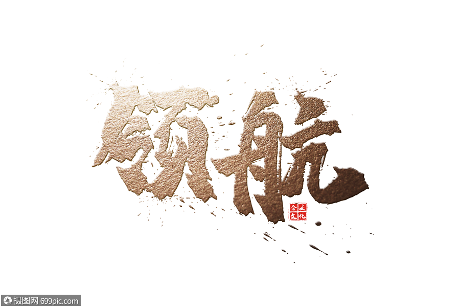 领航金色毛笔字免抠元素领航字体元素手写