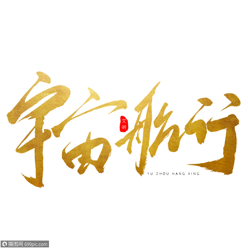宇宙航行书法艺术字国防太空