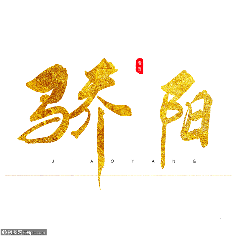 骄阳金色书法艺术字