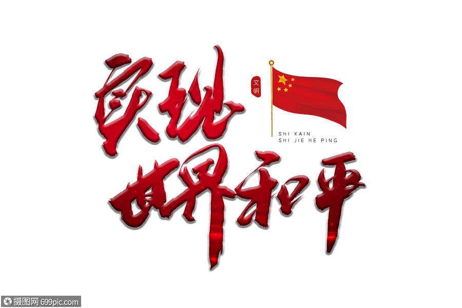 实现世界和平红色书法艺术字