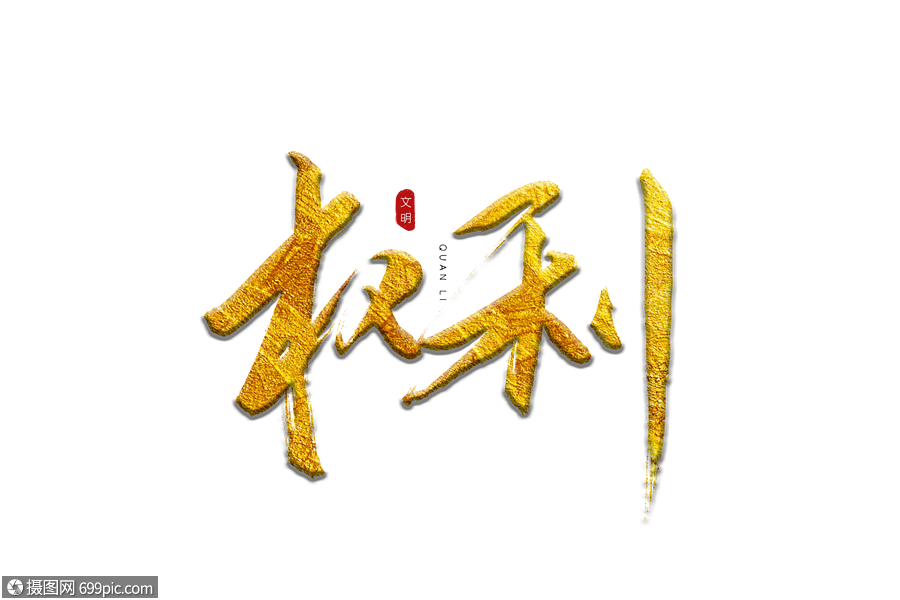 权利金色书法艺术字