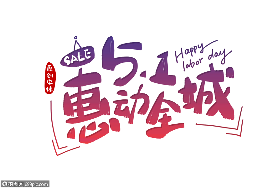 51惠动全城字体设计