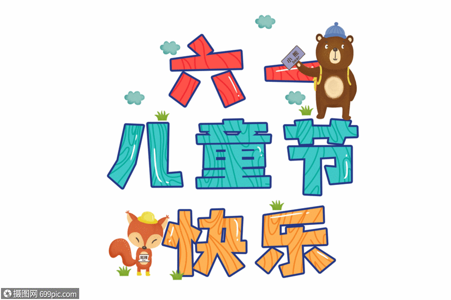 六一儿童节卡通动物彩色字体元素gif卡通字体卡通狐狸