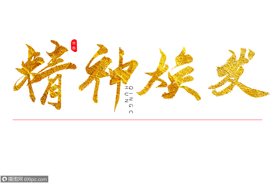 精神焕发金色书法艺术字