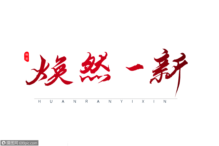 焕然一新红色书法艺术字手写标题