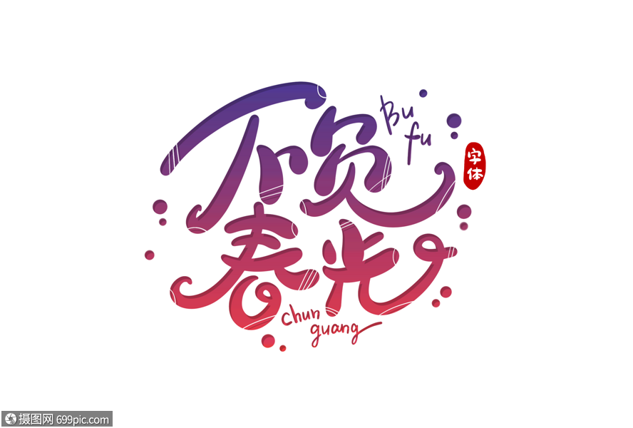 不负春光字体设计