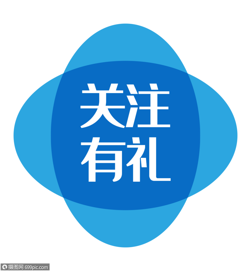 创意蓝色关注有礼电商标签