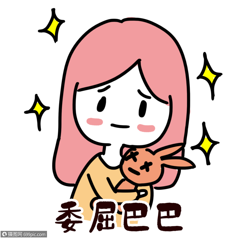 委屈巴巴表情元素素材下载-正版素材401217858-摄图网
