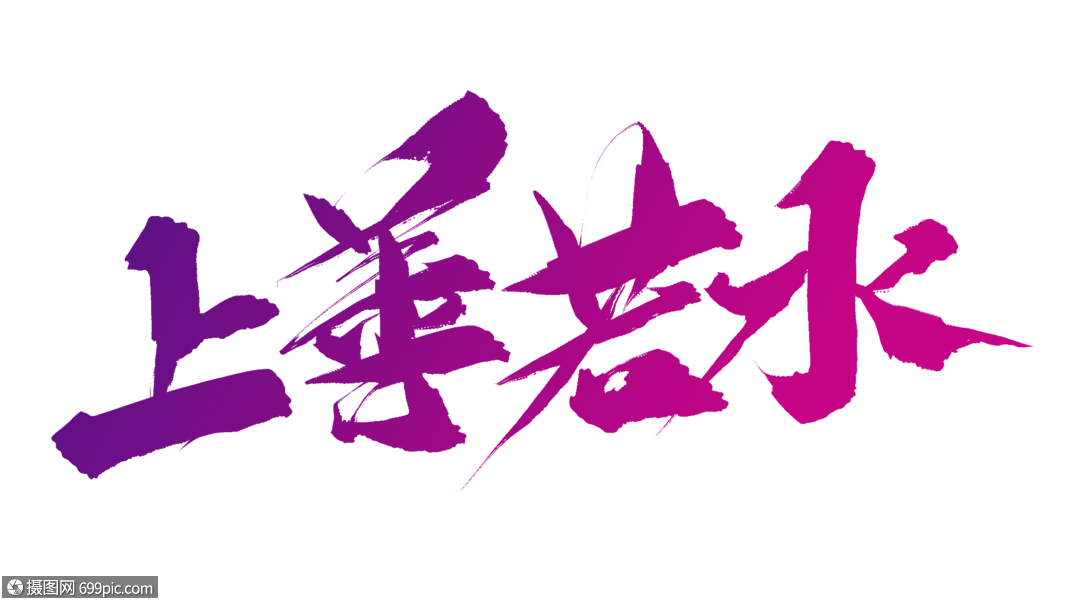 上善若水毛笔字善良成语