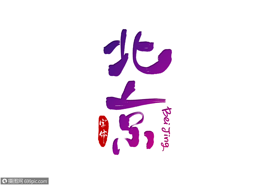 北京字体设计旅游艺术字