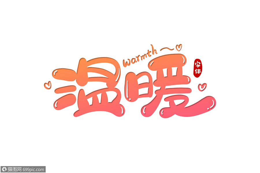 温暖字体设计卡通手写字体