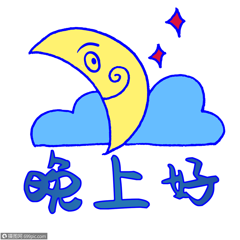 晚上好夜晚美好高清图片素材