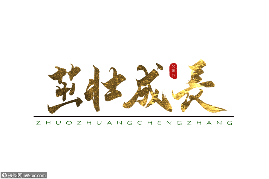 茁壮成长金色书法艺术字烫金字体文案