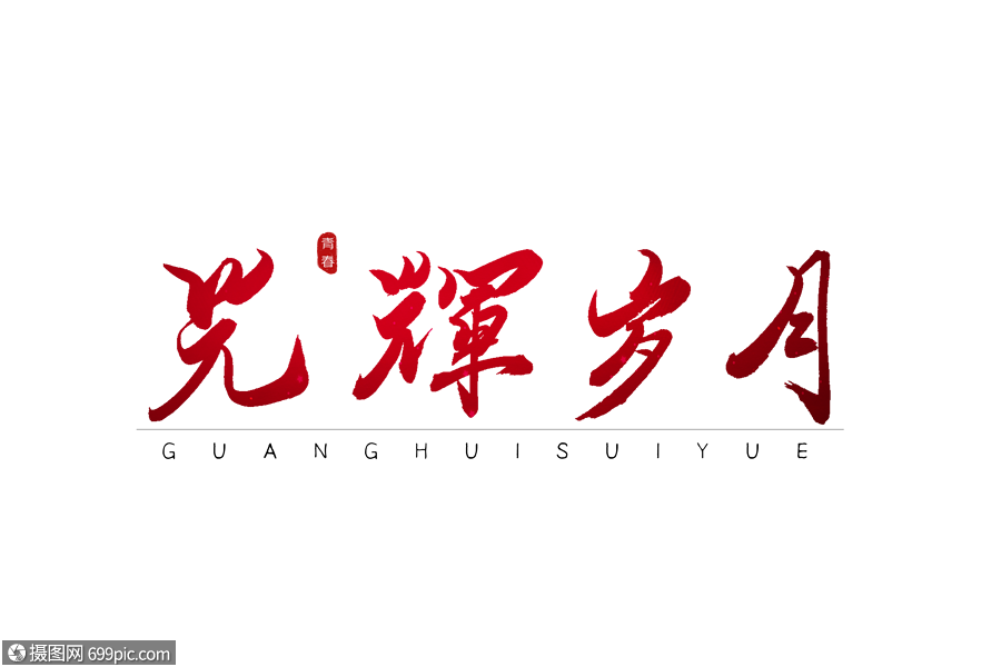 光辉岁月红色书法艺术字