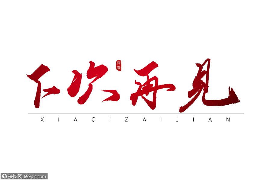 下次再见红色书法艺术字