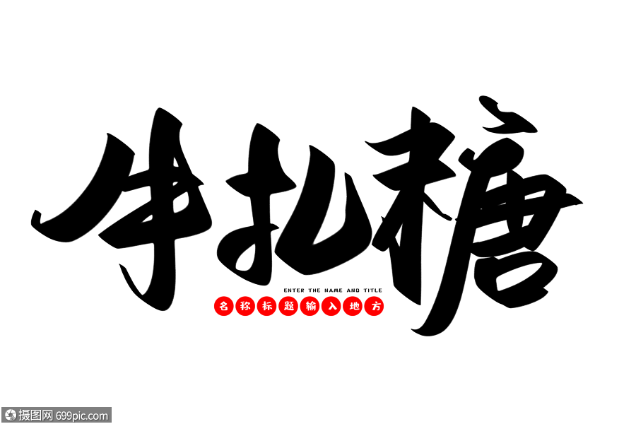 牛轧糖创意毛笔字设计美食小吃