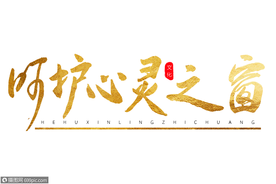 呵护心灵之窗金色书法艺术字书法字毛笔字