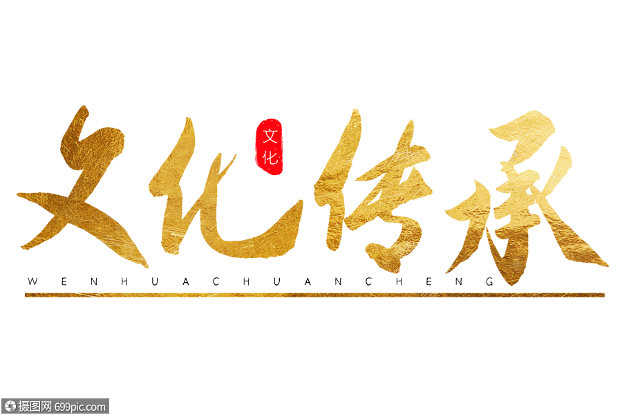 文化传承金色书法艺术字毛笔字手写