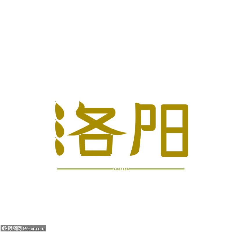 原创字体 艺术字体 洛阳英文设计