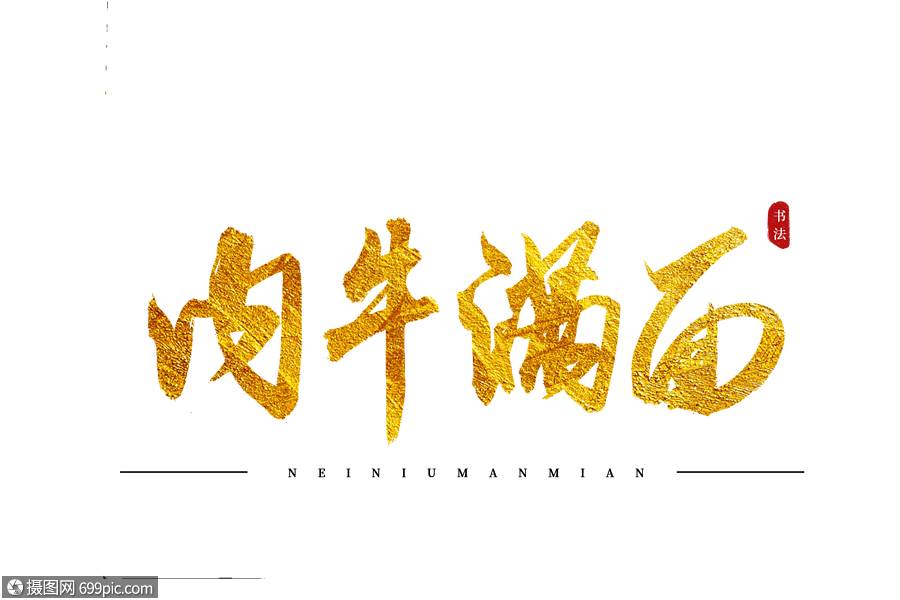 内牛满面金色书法艺术字金色烫金字体毛笔