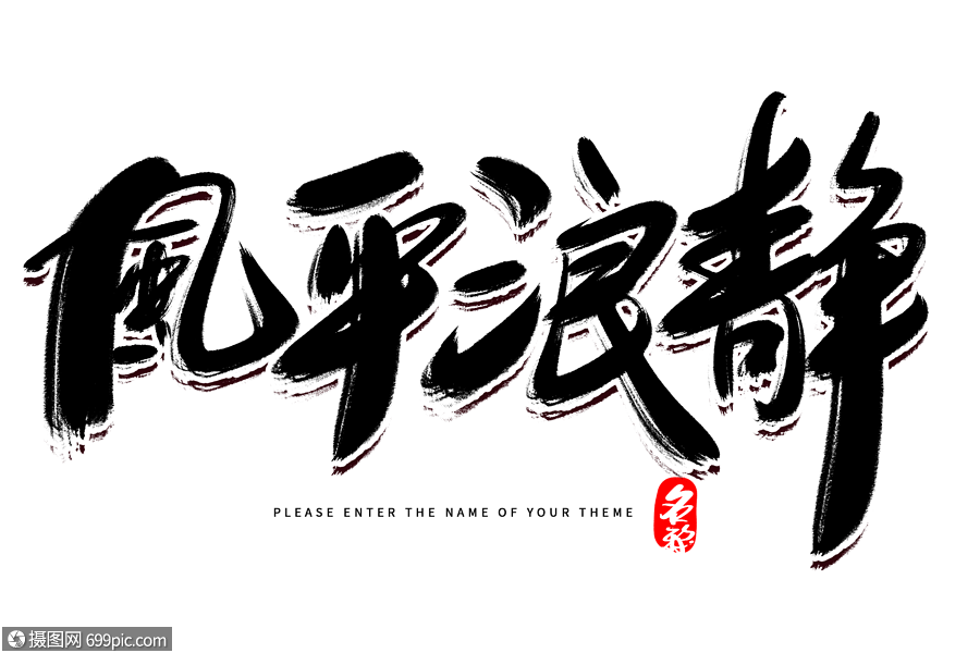风平浪静创意毛笔字设计