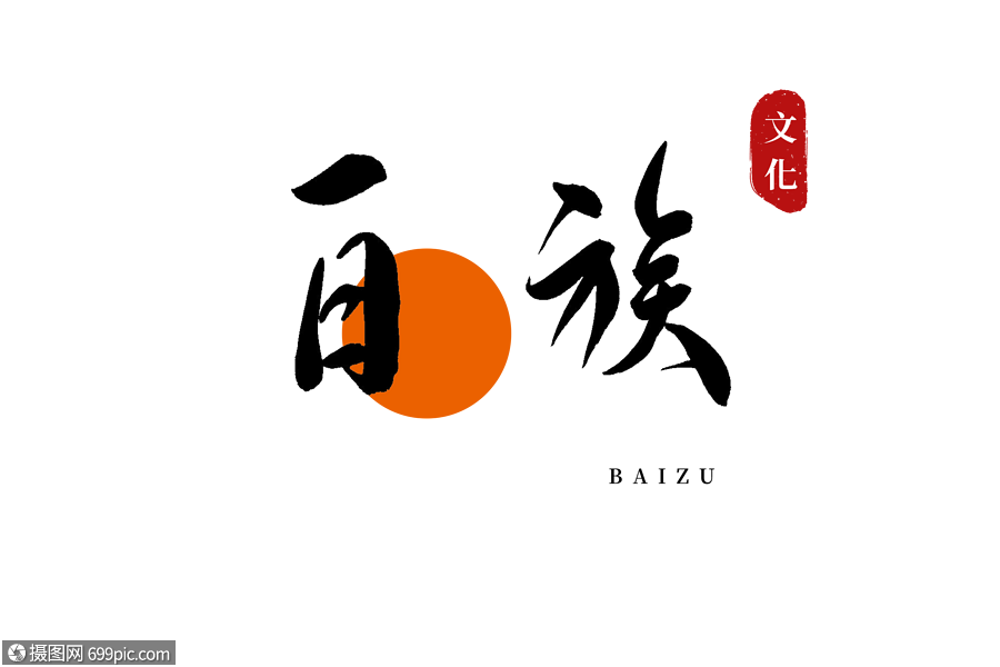 白族书法艺术字