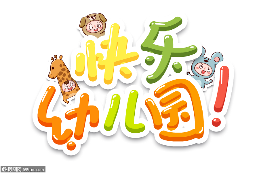 快乐幼儿园六一艺术字6.1手写字