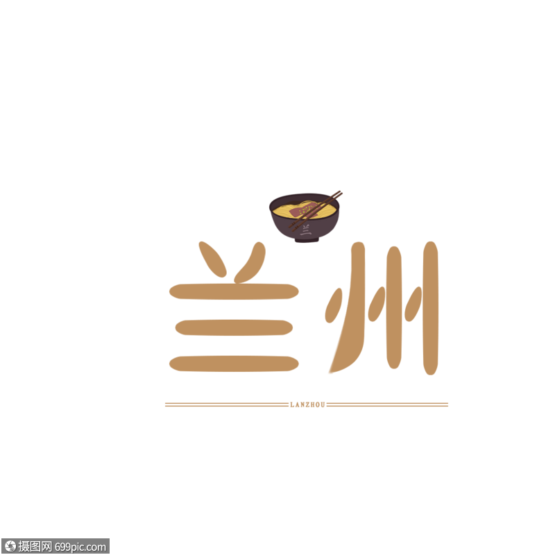 原创字体设计 艺术字体 兰州