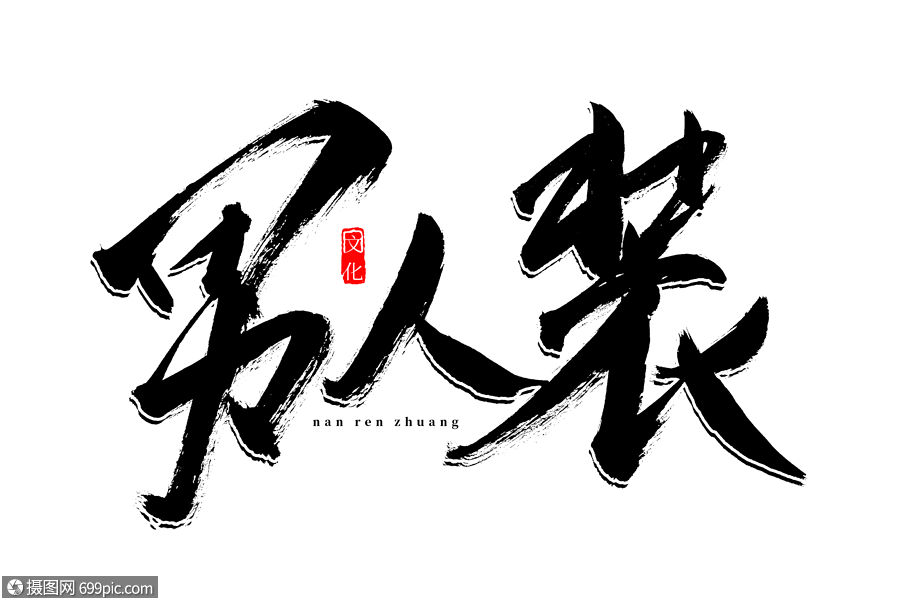 男人装书法艺术字爆款手写