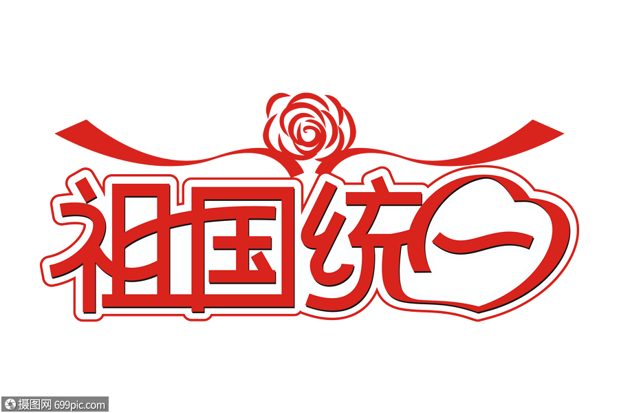 祖国统一矢量创意艺术字